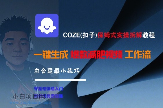 COZE(扣子)保姆式实操拆解教程,一键生成爆款减肥视频工作流,批量产出高质量视频