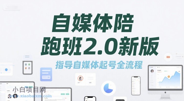 自媒体陪跑班2.0新版,指导自媒体起号全流程