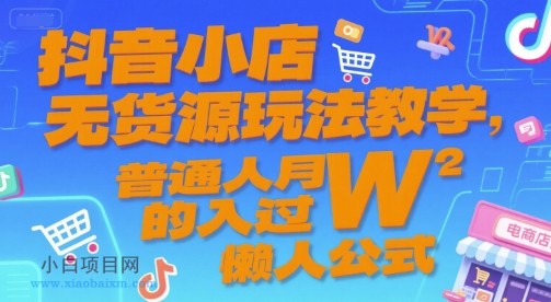 抖音小店无货源玩法教学,普通人月入过W的懒人公式