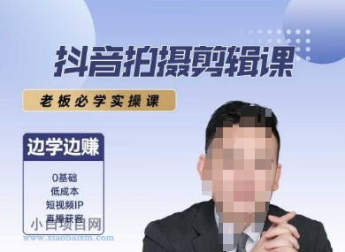 抖音拍摄剪辑课，老板必学实操课，边学边挣-小白项目分享网
