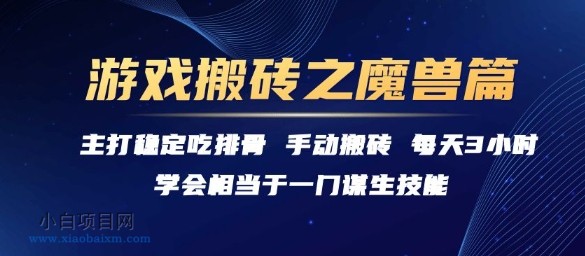 游戏搬砖之魔兽篇,稳定吃排骨每天3小时【揭秘】
