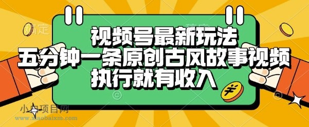 视频号最新玩法,五分钟一条原创古风故事类视频执行就有收入【揭秘】
