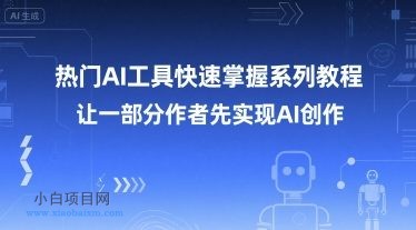 热门AI工具快速掌握系列教程,让一部分创作者先实现AI创作
