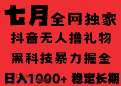 7月最新风口抖音无人直播纯暴力撸音浪，不出镜不说话，黑科技全自动运行，长期稳定，日入1k【揭秘】-小白项目分享网
