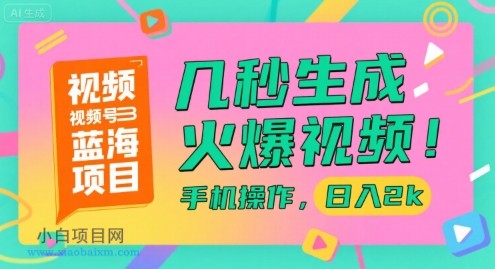 视频号蓝海项目,几秒生成火爆视频,手机操作,日入2k【揭秘】