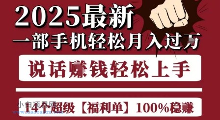 起航哥10个项目8个100%挣钱项目，2025最新一部手机轻松月入过W，简单轻松，无脑操作-小白项目分享网