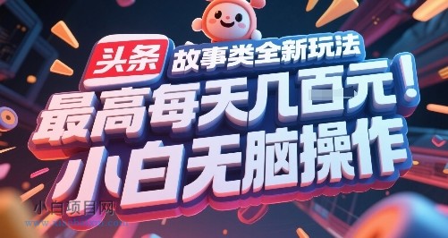 头条故事类全新玩法,最高每天几张,小白无脑操作