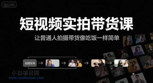 短视频实拍带货课,让普通人拍摄带货像吃饭一样简单