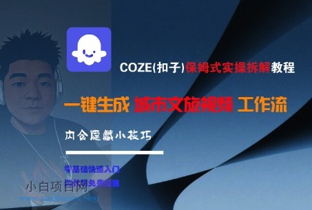 COZE(扣子)保姆式实操拆解教程,一键生成城市文旅视频工作流,内含隐藏小技巧