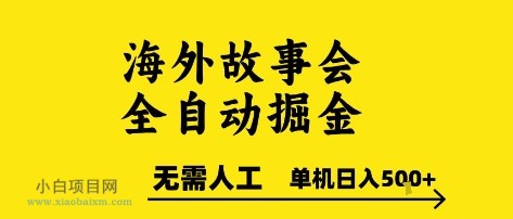 海外故事会全自动掘进,0人工,可矩阵,单机日入5张+【揭秘】