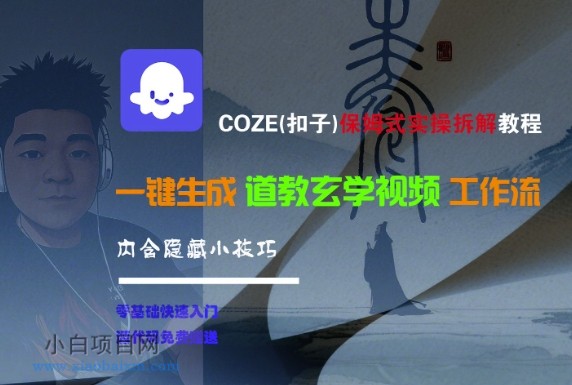 COZE(扣子)保姆式实操拆解教程,一键生成道教玄学视频工作流,内含隐藏小技巧