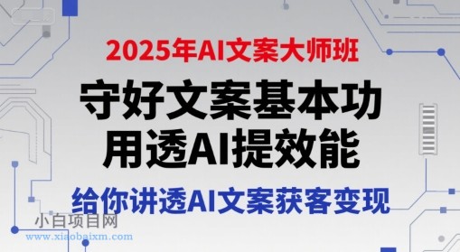 2025年AI文案大师班,守好文案基本功,用透AI提效能,给你讲透AI文案获客变现-小白项目分享网