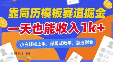 靠简历模板赛道掘金,一天也能收入1k+,小白轻松上手,保姆式教学,首选副业【揭秘】