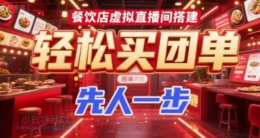 餐饮店虚拟直播间搭建，轻松买团单，先人一步-小白项目分享网