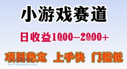 暑期暴力一天收益1-2k+ 稳定项目,小游戏赛道,项目稳定,上手快,门槛低【揭秘】-小白项目分享网