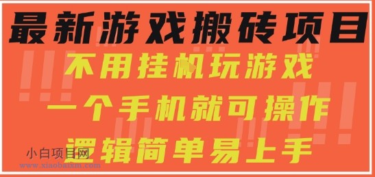 最新游戏搬砖项目，小白纯手机可操作，不用挂G玩游戏，日入3张【揭秘】-小白项目分享网