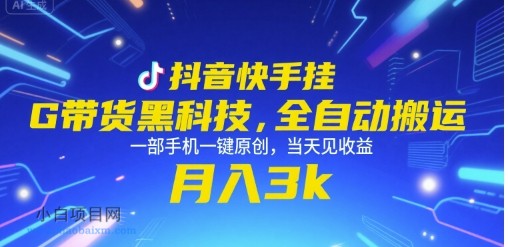 抖音快手挂G带货黑科技,全自动搬运,一部手机一键原创,当天见收益,月入3k+【揭秘】-小白项目分享网