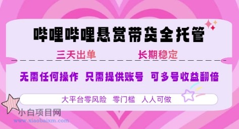 B站悬赏带货全托管,自测稳定,只需提供账号,无需基础,小白宝妈轻松上手,单日稳定3张【揭秘】
