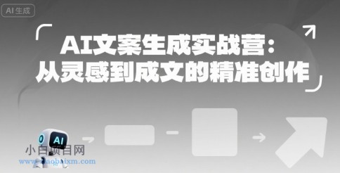 AI文案生成实战营:从灵感到成文的精准创作