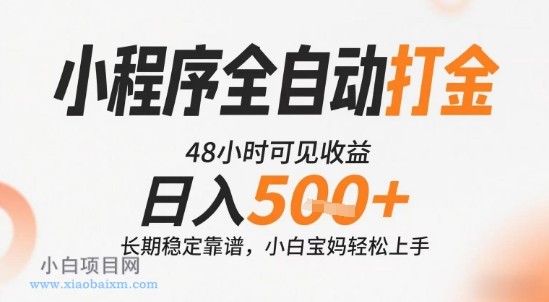 小程序全自动打金，快速可见收益，日入5张+长期稳定靠谱，操作简单【揭秘】-小白项目分享网