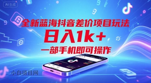 全新蓝海抖音差价项目玩法,日入1k+,一部手机即可操作【揭秘】