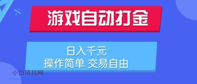 游戏自动打金搬砖项目，日入1k，操作简单，交易自由，适合懒人的副业【揭秘】-小白项目分享网