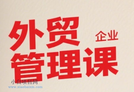 中小外贸企业管理课,系统性强,直击痛点,助企业全面提升管理智慧
