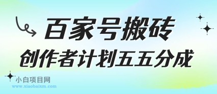 百家号搬砖项目,创作者计划五五分成,无需露脸、直播、拍视频,非常适合新手【揭秘】