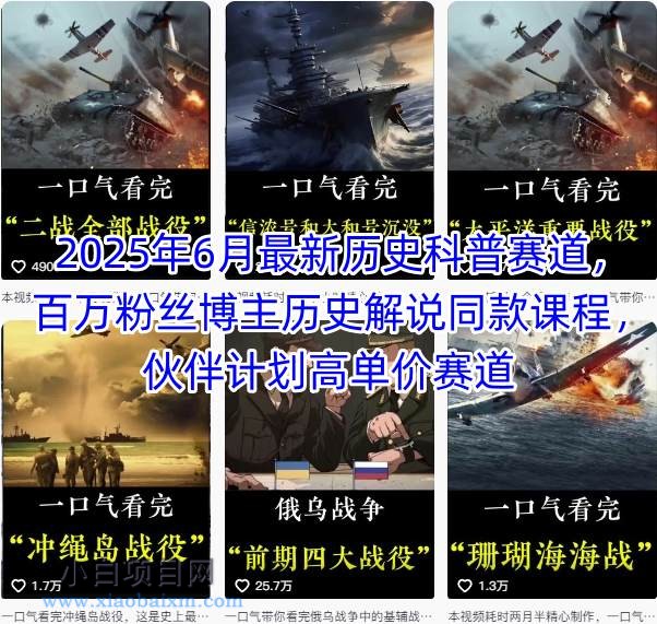 2025年6月最新历史科普赛道，百万粉丝博主历史解说同款课程，伙伴计划高单价赛道-小白项目分享网