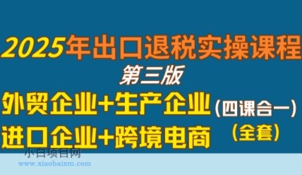 2025年出口退税实操课程,外贸企业+生产企业+进口企业+跨境电商