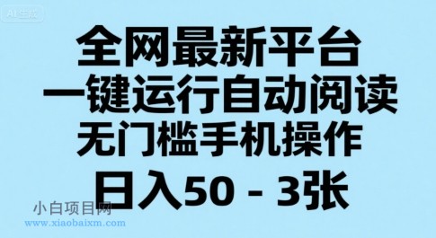 全网最新平台,一键运行自动阅读,无门槛手机操作,日入50-3张+【揭秘】