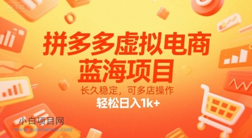 拼多多虚拟电商，蓝海项目，长久稳定，可多店操作，轻松日入1k+-小白项目分享网