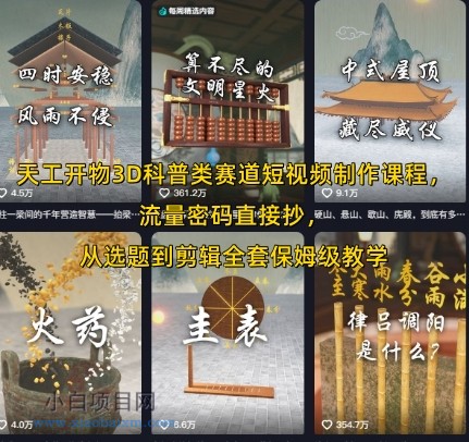 天工开物3D科普类赛道短视频制作课程,流量密码直接抄,从选题到剪辑全套保姆级教学