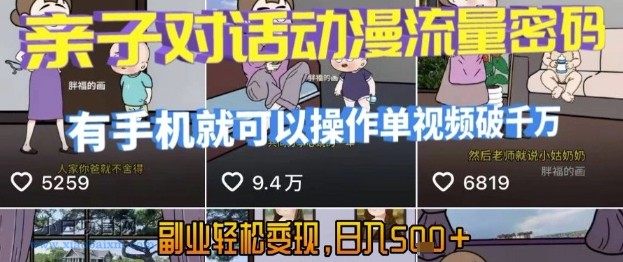 AI引爆短视频，亲子对话动漫流量密码，有手机就可以操作，单视频破千万播放，副业轻松变现，日入5张【揭秘】-小白项目分享网