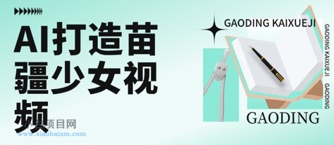 用AI打造苗疆少女视频,单日变现多张,高质量作品引爆流量