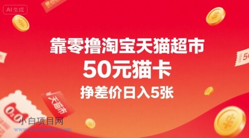 靠零撸淘宝天猫超市50元猫卡，挣差价日入5张-小白项目分享网