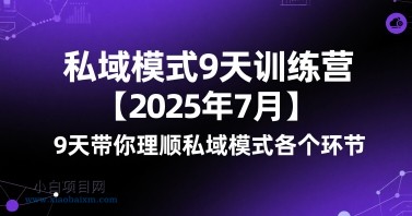 私域模式9天训练营【2025年7月】9天带你理顺私域模式各个环节
