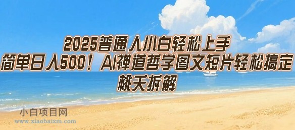 2025普通人小白轻松上手,简单日入5张,AI禅道哲学图文短片轻松搞定-小白项目分享网
