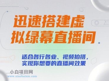 迅速搭建虚拟绿幕直播间,适合各行各业、视频拍摄,实现你想要的直播间效果