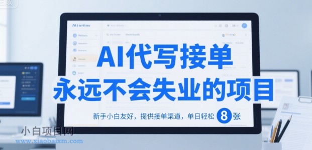 AI代写接单，永远不会失业的项目，新手小白友好，提供接单渠道，单日轻松 8张【揭秘】-小白项目分享网