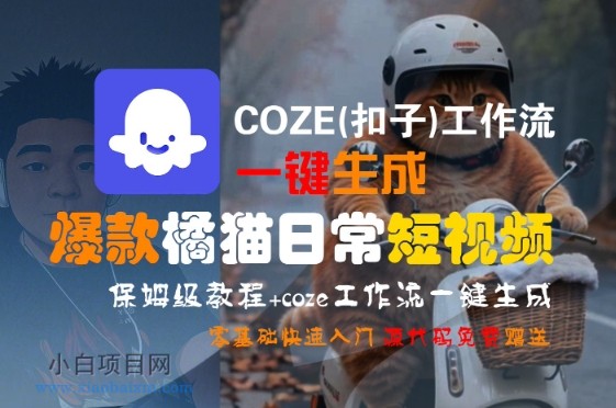 COZE(扣子)工作流一键生成爆款橘猫日常短视频,保姆级教程,零基础快速入门