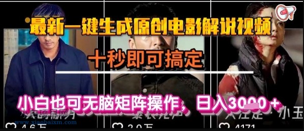最新一键生成原创电影解说视频,几秒即可搞定, 小白也可无脑矩阵操作,日入1k+【揭秘】