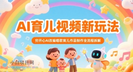 AI育儿视频新玩法,穷开心AI改编唱歌育儿作品制作全流程拆解