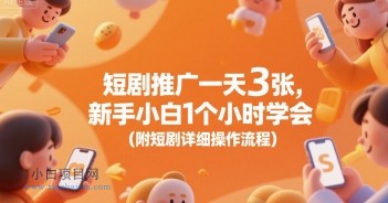 短剧推广一天3张，新手小白1个小时学会(附短剧详细操作流程)-小白项目分享网