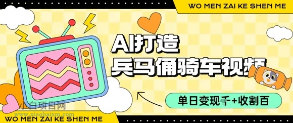 用AI打造兵马俑骑单车视频,单日变现1k+,轻松收割百万播放