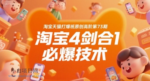 淘宝天猫打爆班原创高阶第73期,淘宝4剑合1必爆技术