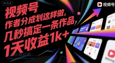 视频号创作者分成计划这样做，几秒搞定一条作品，1天收益1k+【揭秘】-小白项目分享网