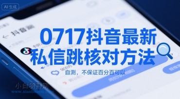 0717抖音最新私信跳核对方法，自测，不保证百分百可以-小白项目分享网