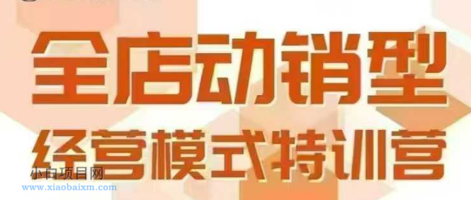 全店动销型经营模式,6月25-26日广州线下课,掌握全店动销模型和全流程方法论