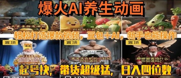 最新速成AI养生动画,轻松打造爆款视频,豆包+AI,日入四位数【揭秘】